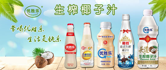 椰汁品類再迎大咖，優(yōu)勝樂椰子汁引發(fā)經(jīng)銷商追捧熱潮
